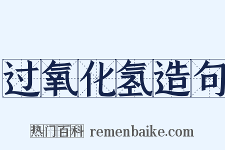 过氧化氢造句是什么意思的图片